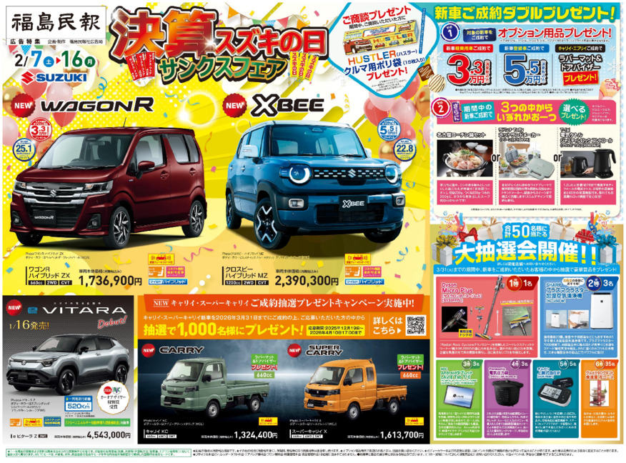 /dealer/sj-admin/sharefiles/S福島様_2026_0207_民報新聞_15段_表_fin_ol_{34CF5ABB-4666-A40C-11BC-A07CD817CAE5}.pdf